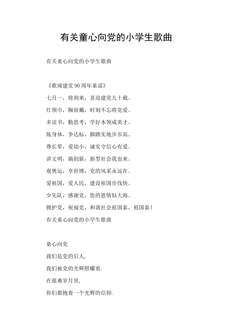 有关童心向党的小学生歌曲_第1页