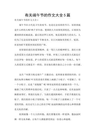 有关端午节的作文大全5篇