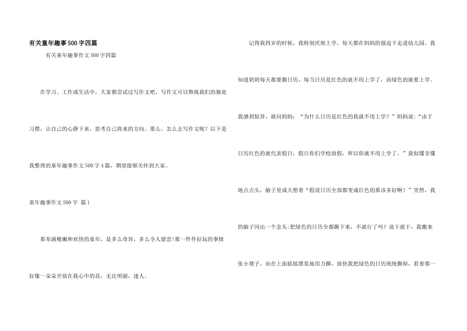 有关童年趣事500字四篇_第1页