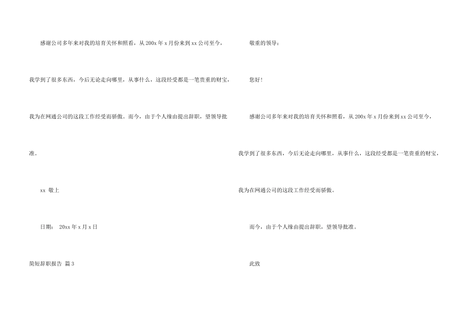 有关简短辞职报告模板8篇_第3页