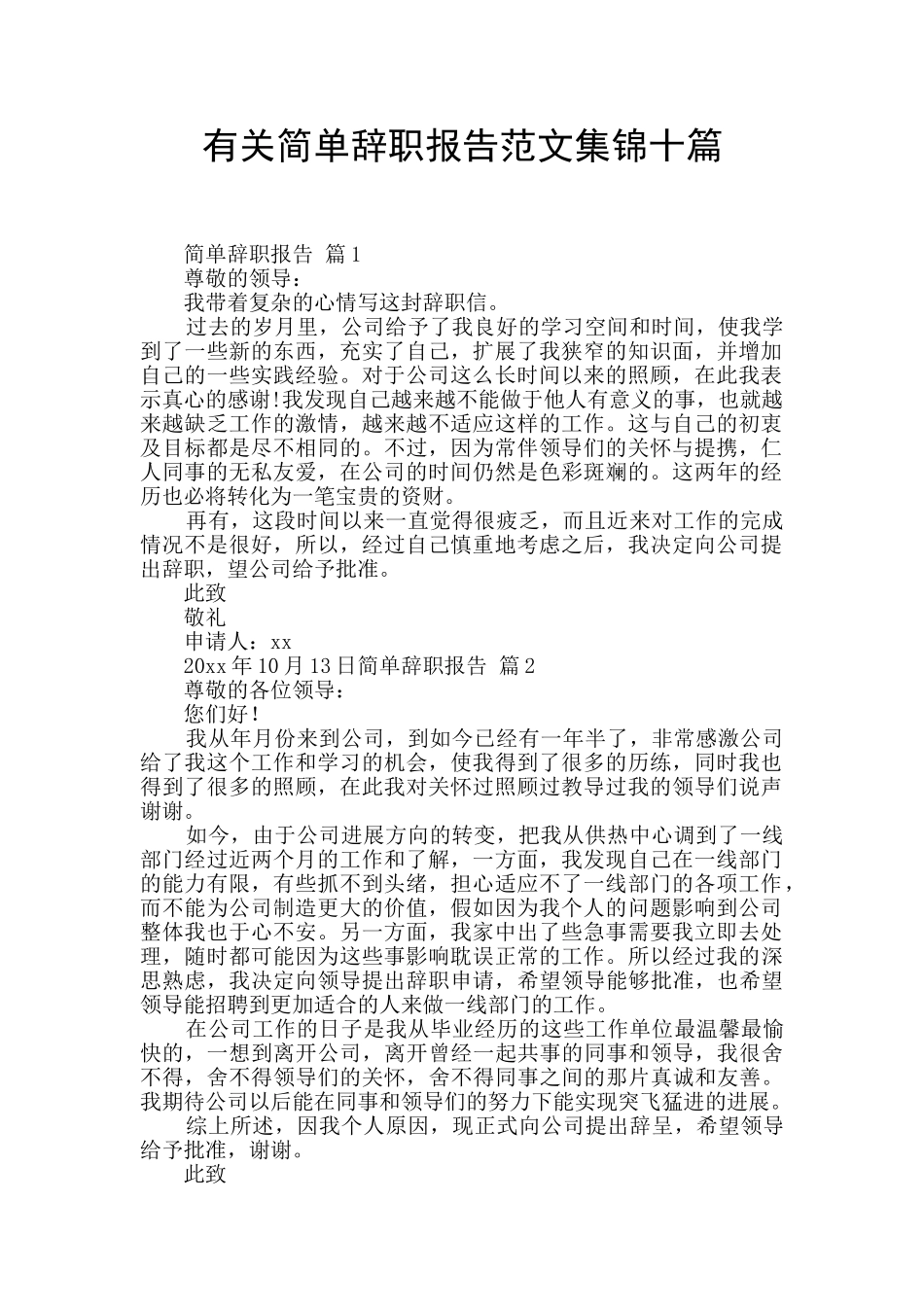 有关简单辞职报告范文集锦十篇_第1页