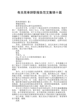 有关简单辞职报告范文集锦十篇