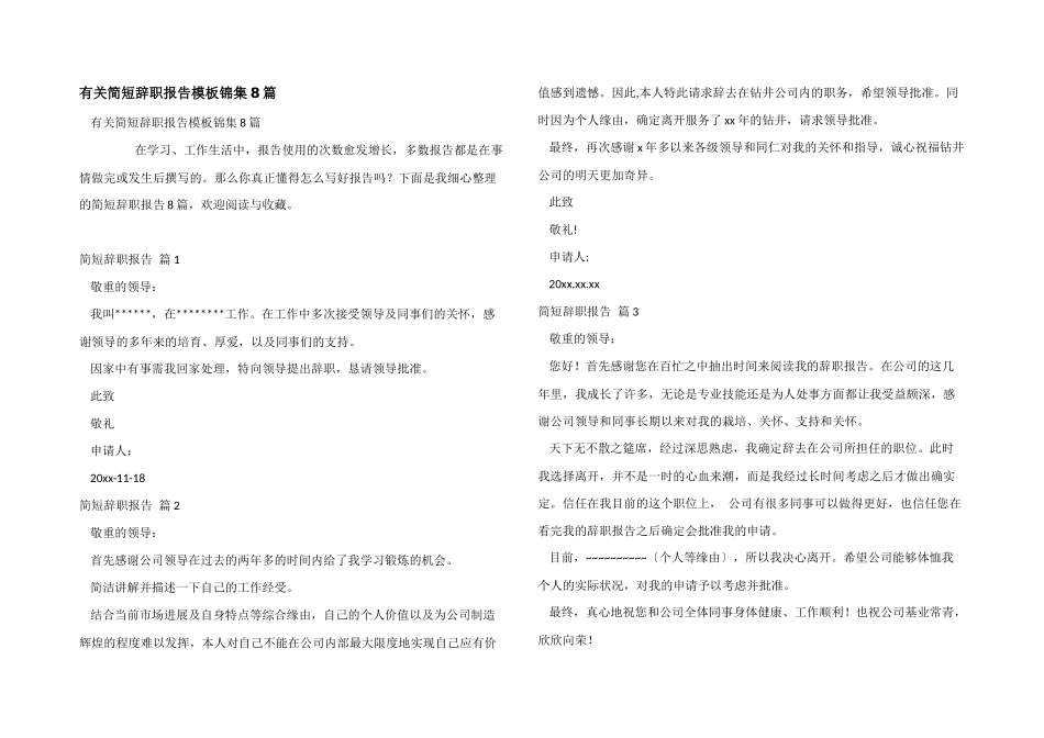 有关简短辞职报告模板锦集8篇_第1页