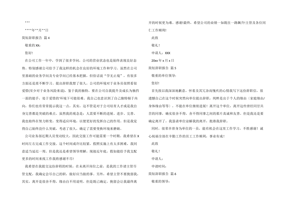 有关简短辞职报告模板锦集8篇_第2页