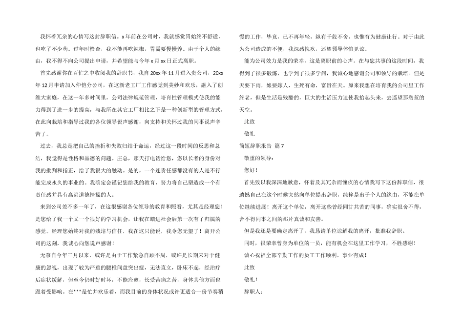 有关简短辞职报告模板锦集8篇_第3页