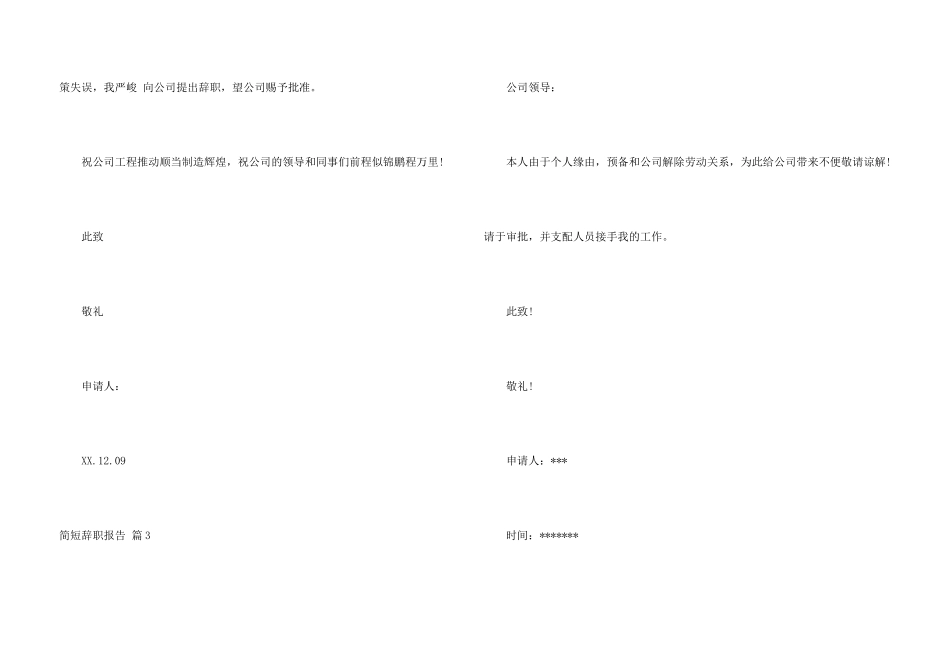 有关简短辞职报告汇编6篇_第3页