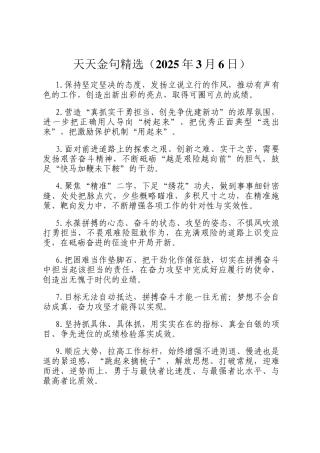 天天金句精选（2025年3月6日）