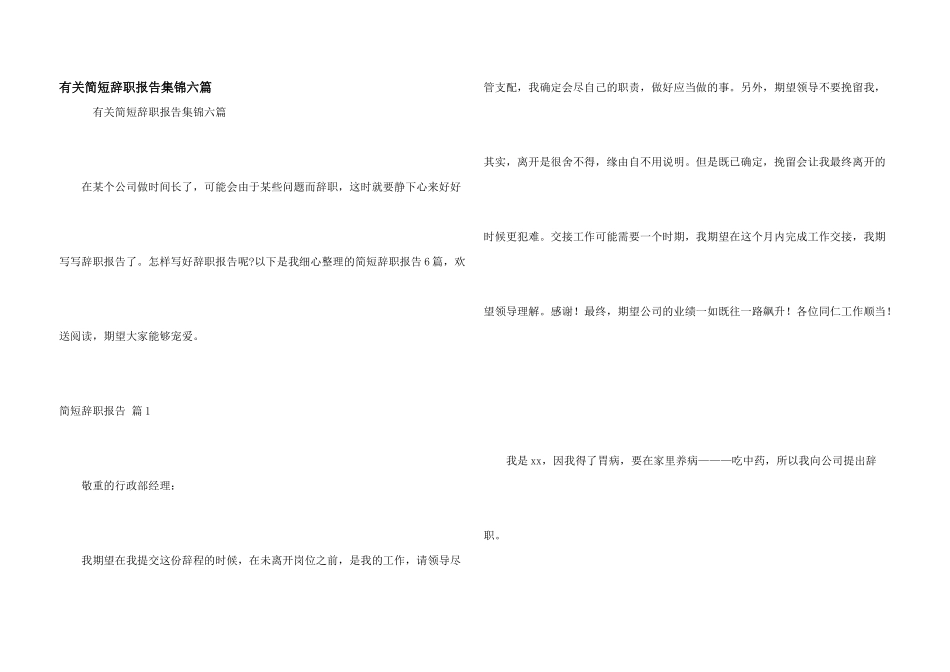 有关简短辞职报告集锦六篇_第1页