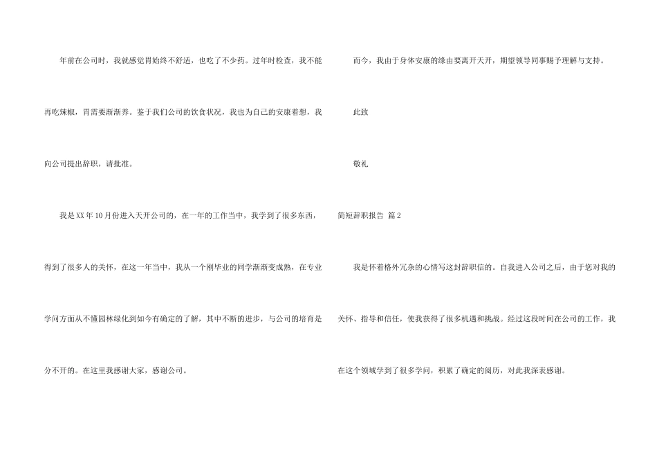 有关简短辞职报告集锦六篇_第2页
