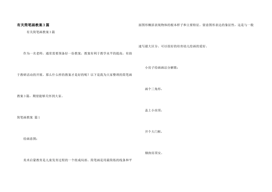 有关简笔画教案3篇_第1页