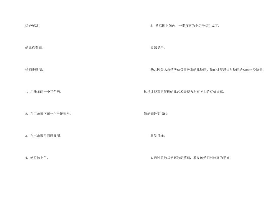 有关简笔画教案3篇_第2页