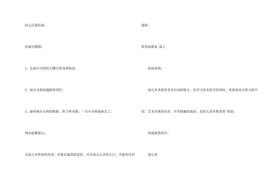 有关简笔画教案4篇_第2页