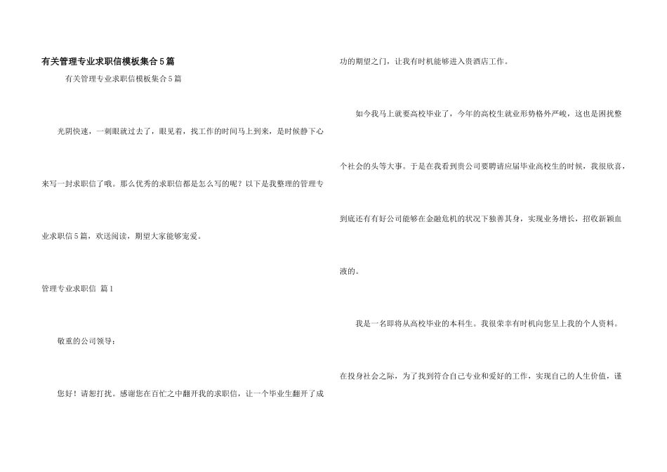 有关管理专业求职信模板集合5篇_第1页