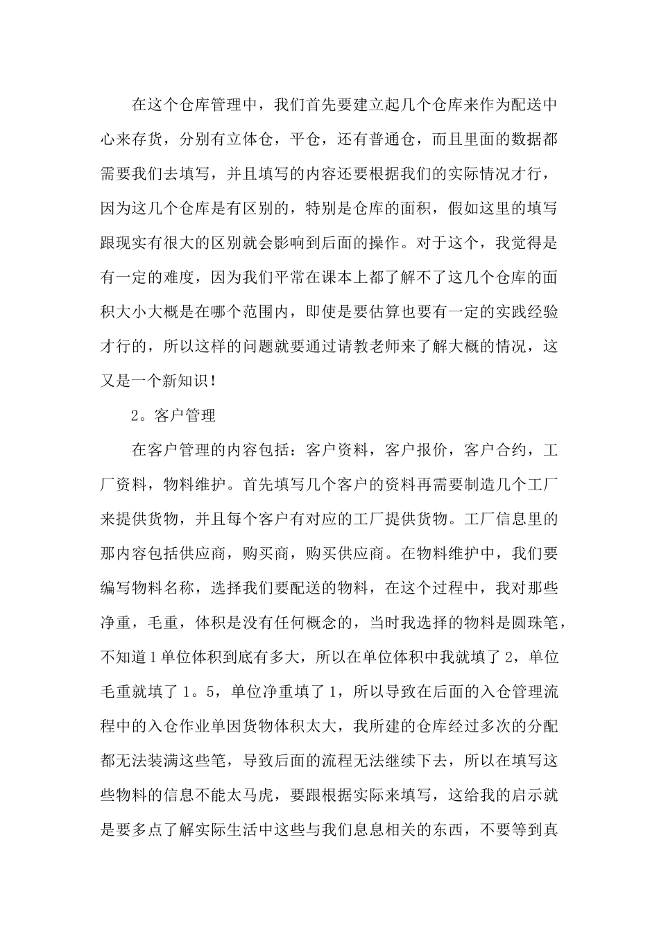 有关管理软件实习报告3篇_第2页
