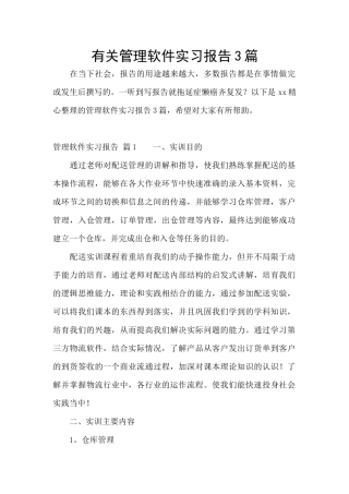 有关管理软件实习报告3篇