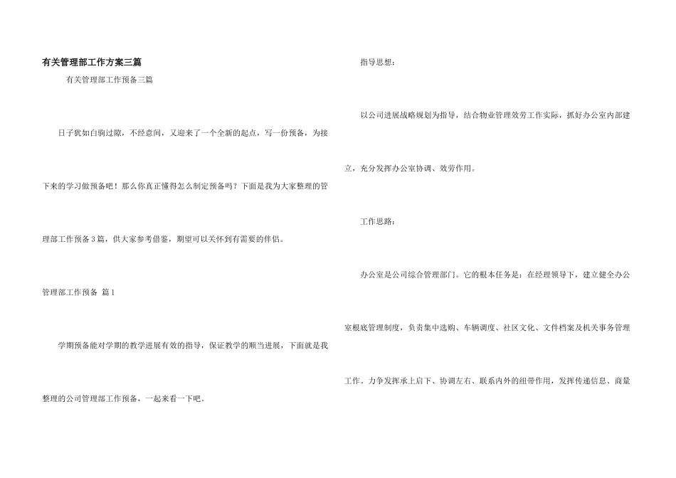 有关管理部工作计划三篇_第1页