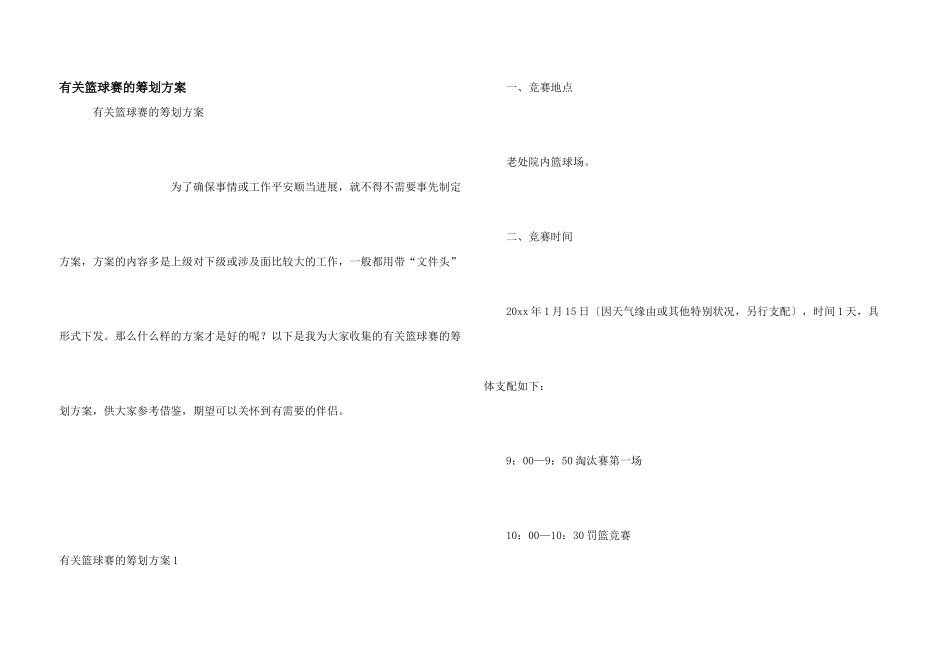 有关篮球赛的策划方案_第1页