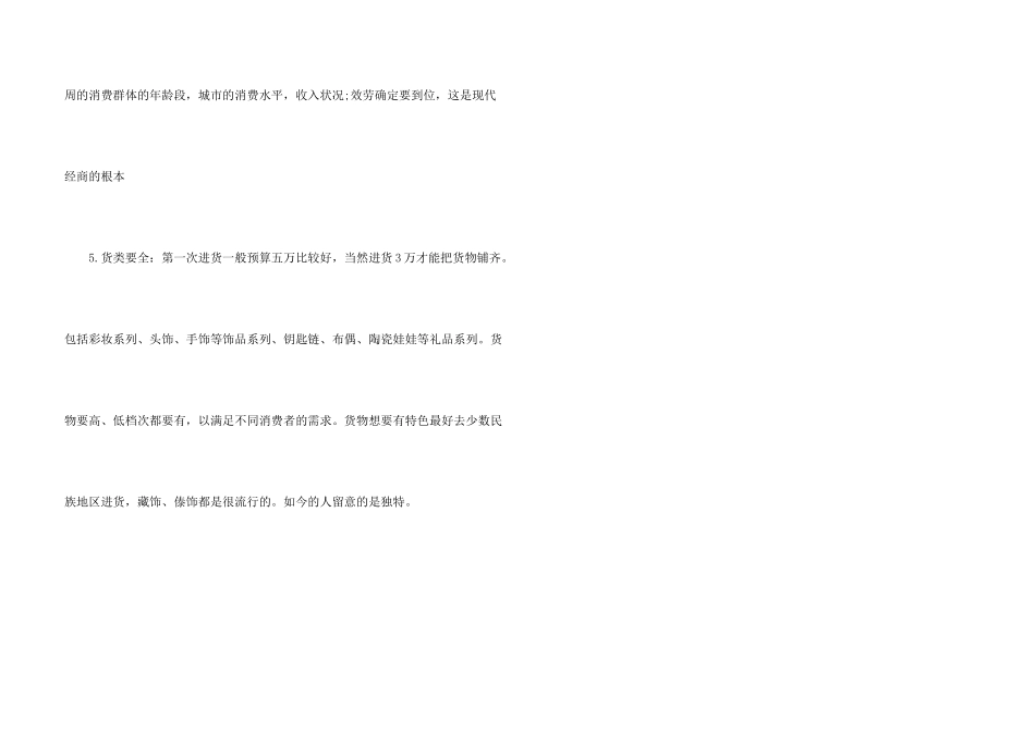 有关精美小饰品创业计划书_第3页