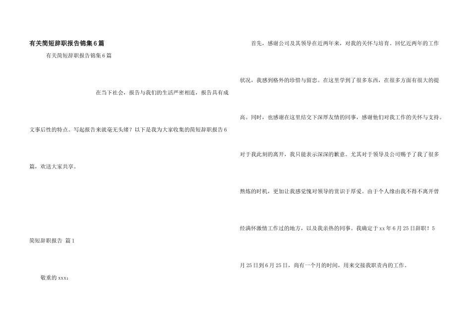 有关简短辞职报告锦集6篇_第1页