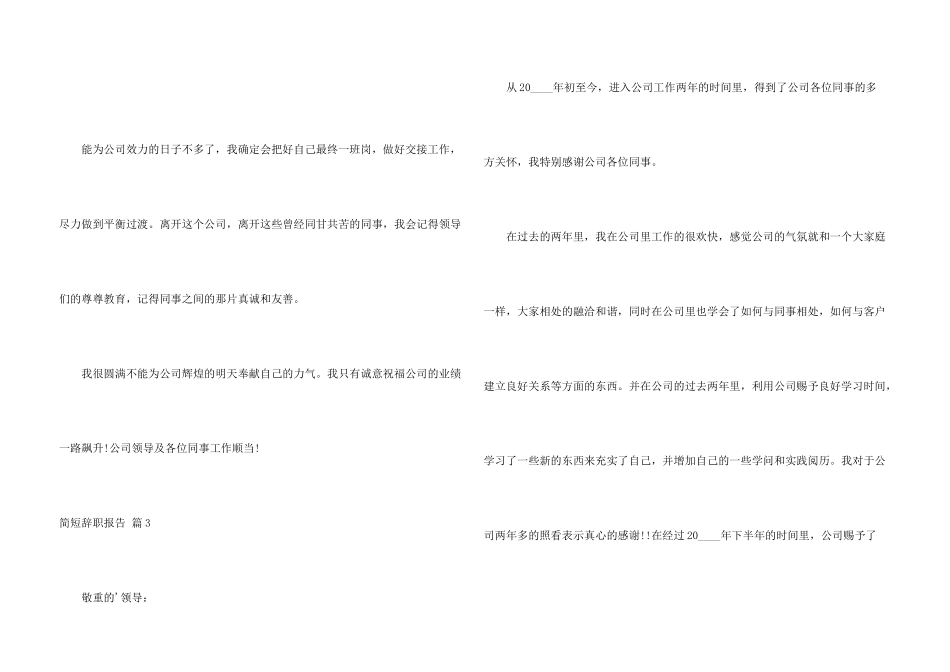 有关简短辞职报告锦集6篇_第3页