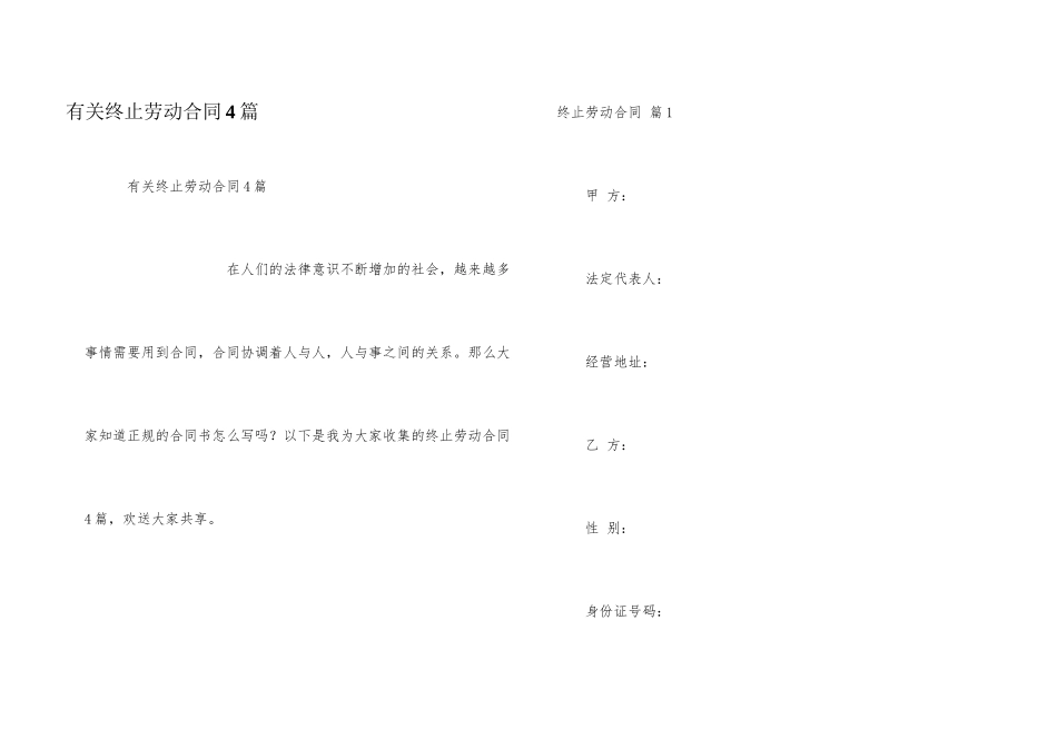 有关终止劳动合同4篇_第1页