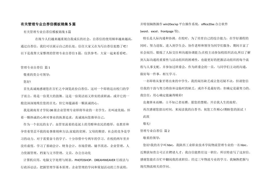 有关管理专业自荐信模板锦集5篇_第1页