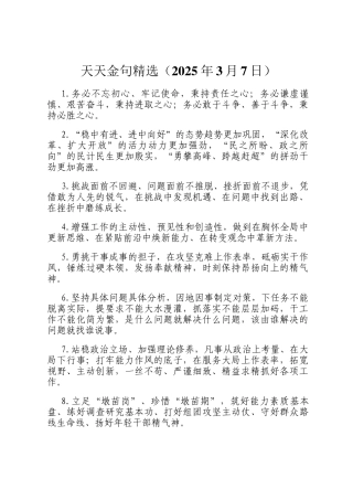 天天金句精选（2025年3月7日）