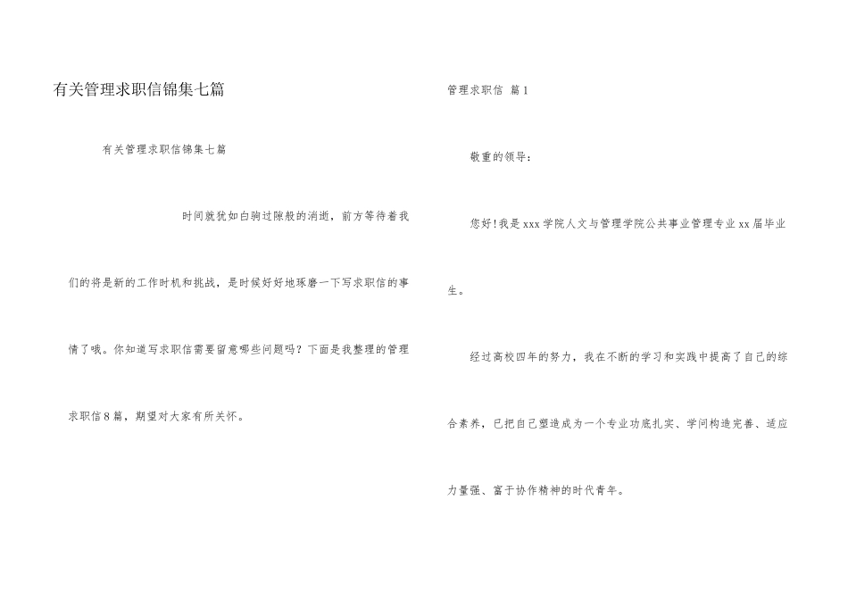 有关管理求职信锦集七篇_第1页