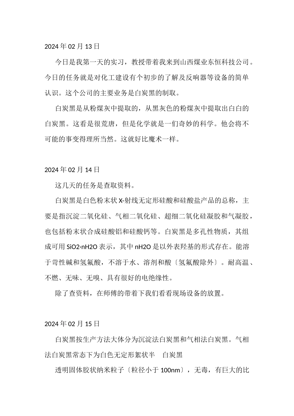 有关粉煤灰生产白炭黑的实习日志_第1页