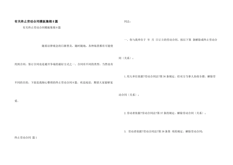 有关终止劳动合同模板集锦8篇_第1页