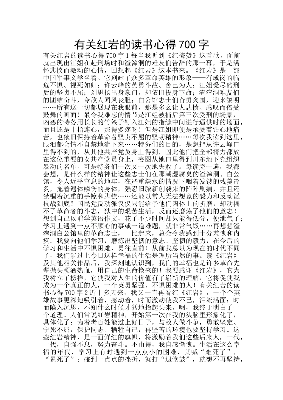 有关红岩的读书心得700字_第1页