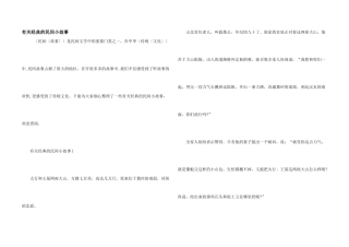 有关经典的民间小故事