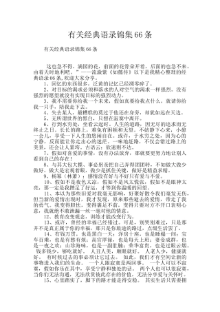 有关经典语录锦集66条