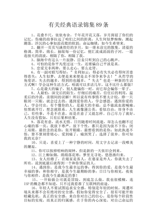有关经典语录锦集89条