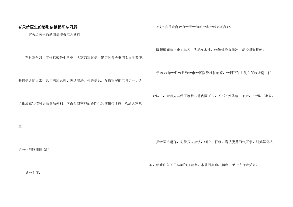 有关给医生的感谢信模板汇总四篇_第1页