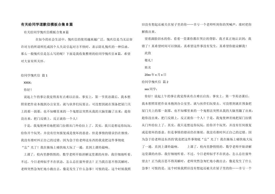 有关给同学道歉信模板合集8篇_第1页