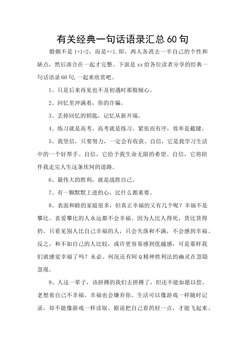 有关经典一句话语录汇总60句_第1页