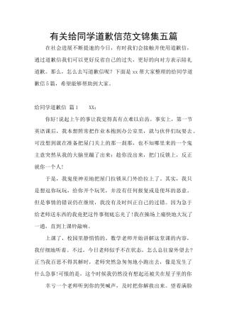 有关给同学道歉信范文锦集五篇