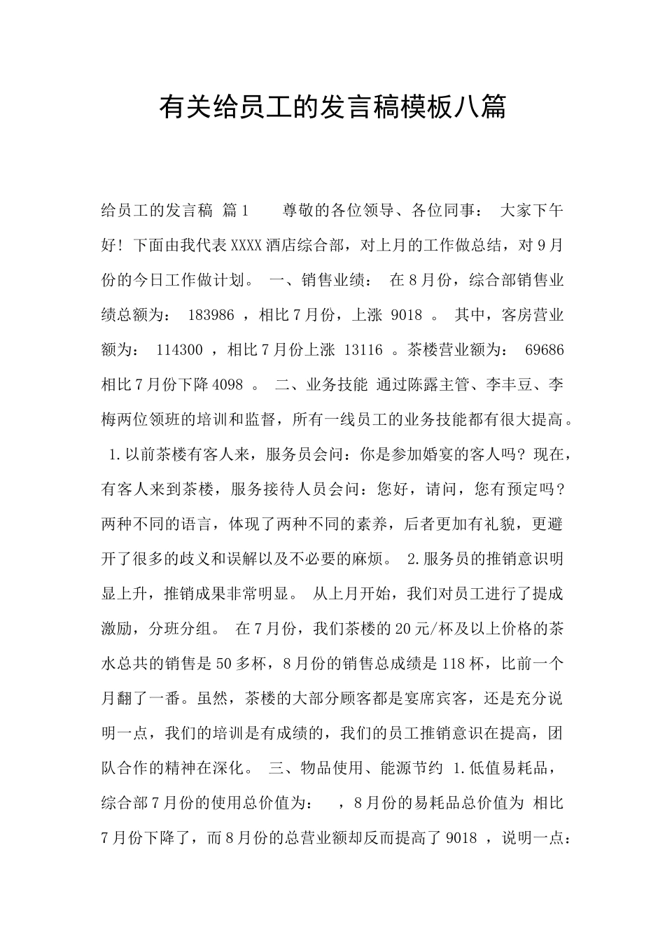 有关给员工的发言稿模板八篇_第1页