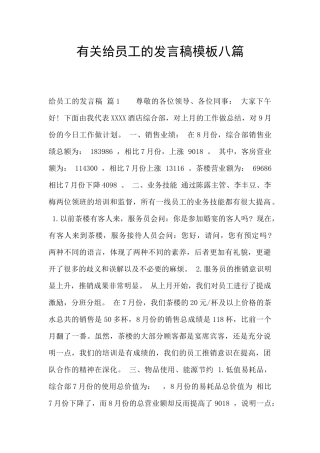 有关给员工的发言稿模板八篇