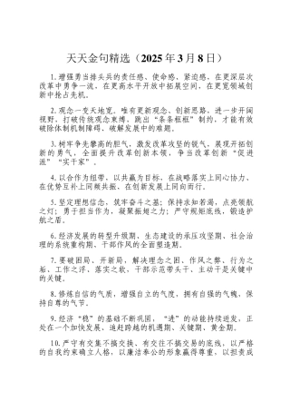 天天金句精选（2025年3月8日）