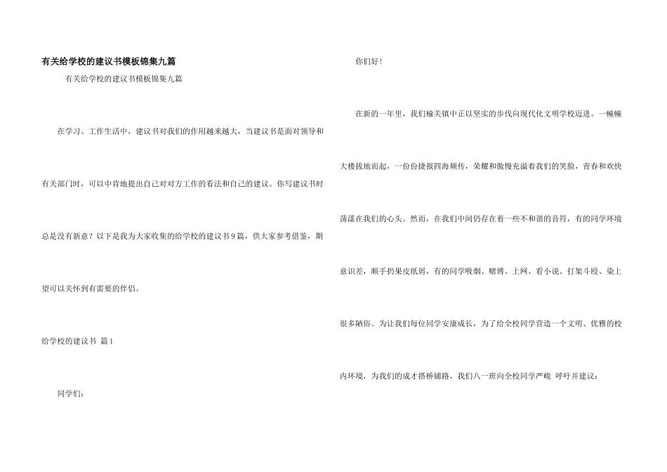 有关给学校的建议书模板锦集九篇_第1页
