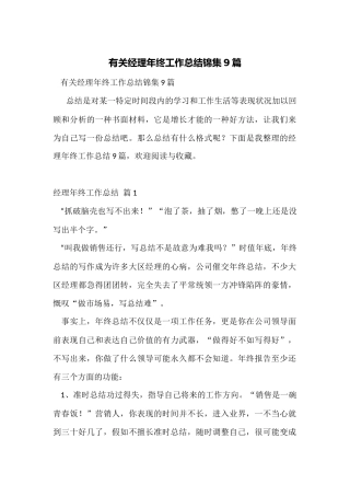 有关经理年终工作总结锦集9篇