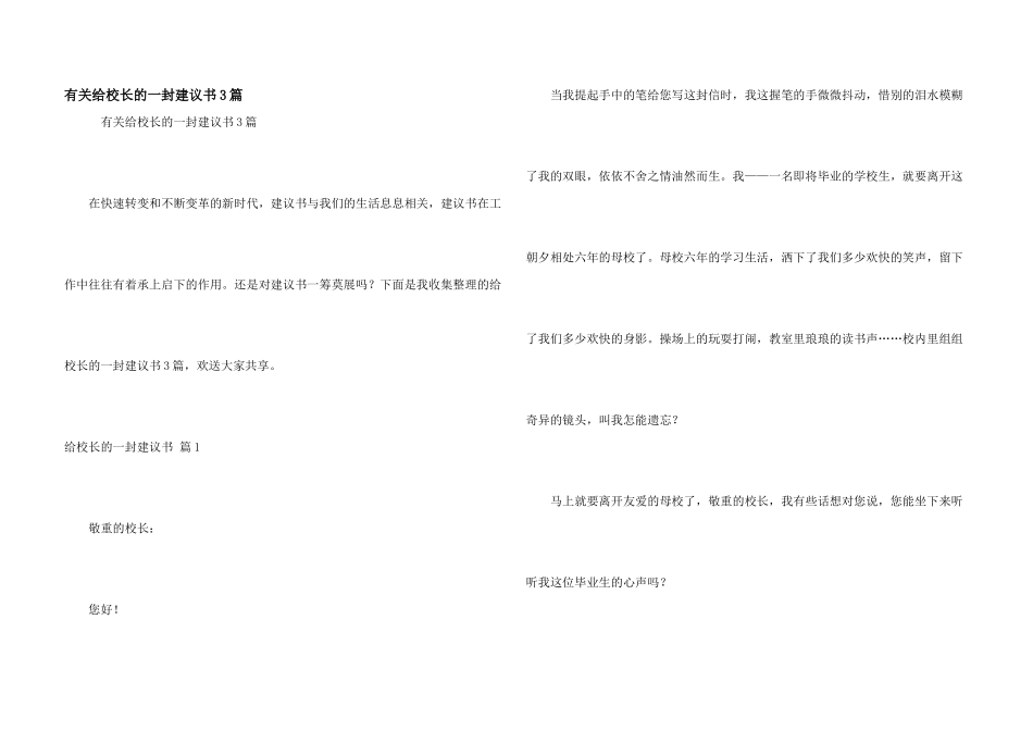 有关给校长的一封建议书3篇_第1页