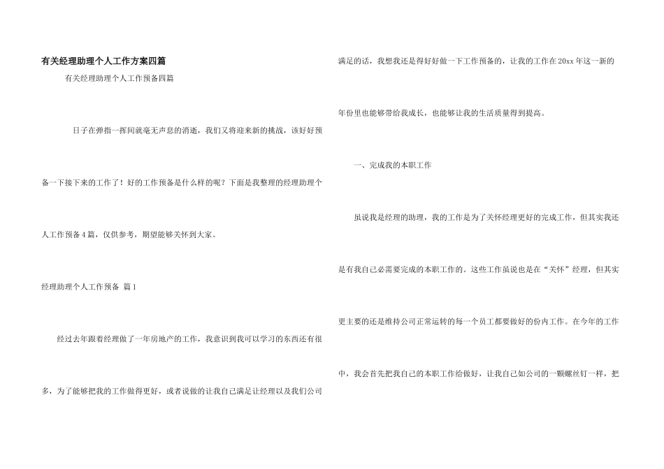 有关经理助理个人工作计划四篇_第1页