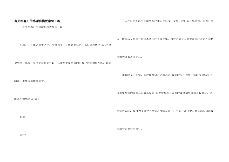 有关给客户的感谢信模板集锦6篇_第1页