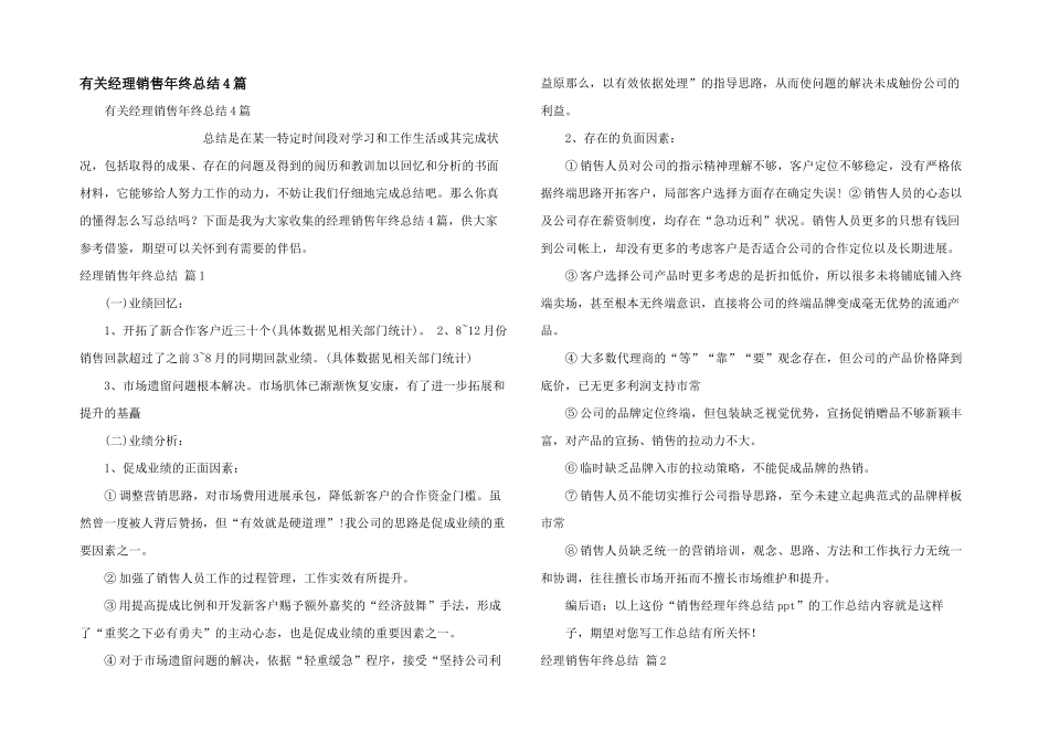 有关经理销售年终总结4篇_第1页