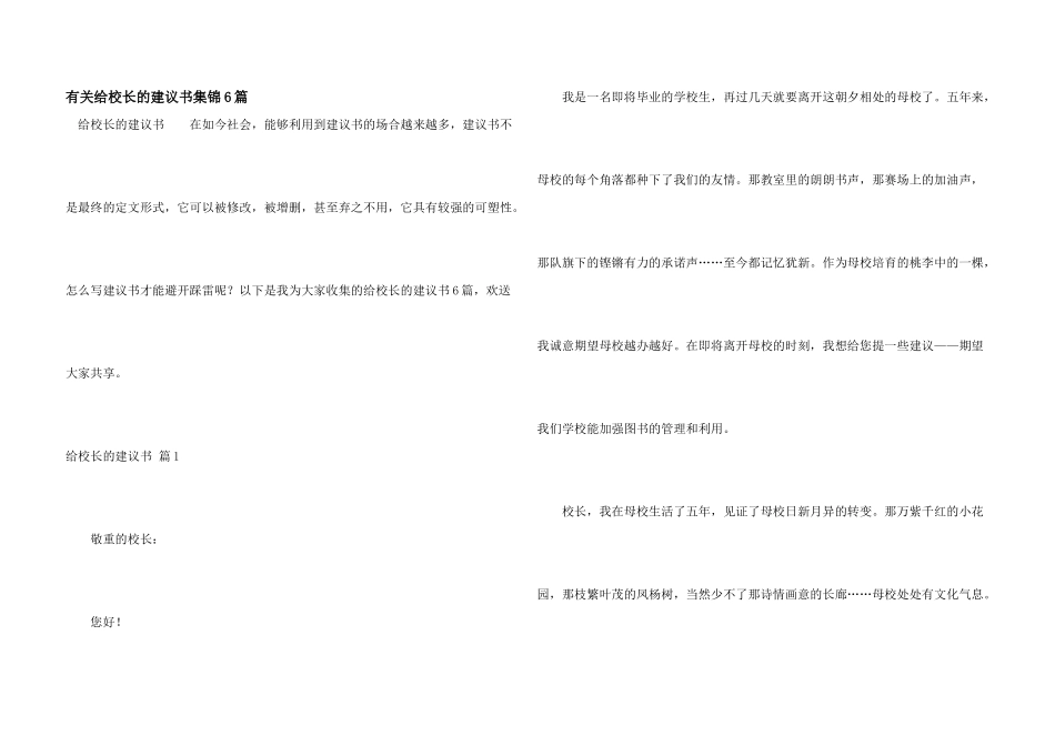 有关给校长的建议书集锦6篇_第1页