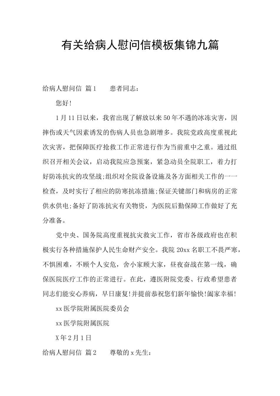有关给病人慰问信模板集锦九篇_第1页