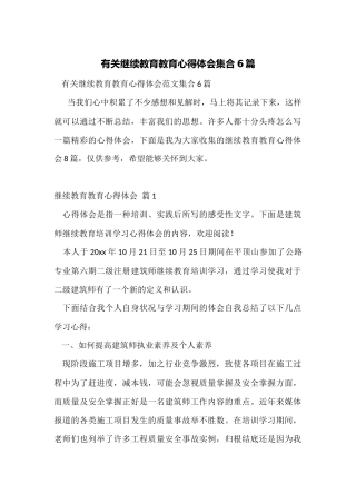 有关继续教育教育心得体会集合6篇